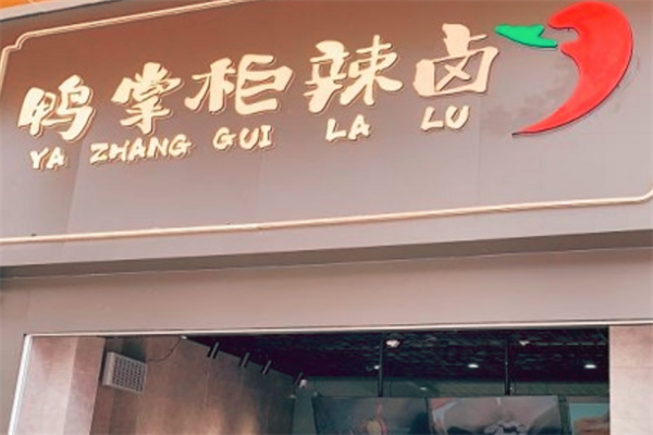 鸭掌柜加盟