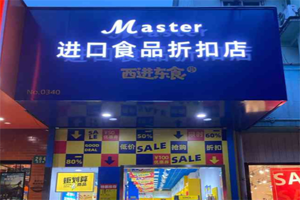 master进口食品