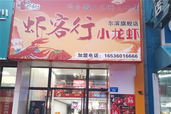 虾客行小龙虾