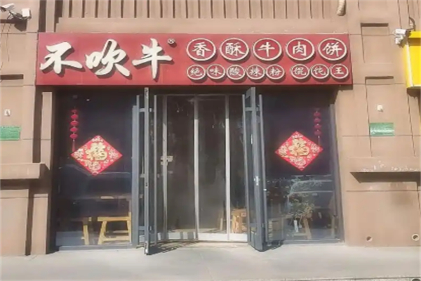 不吹牛香酥牛肉饼