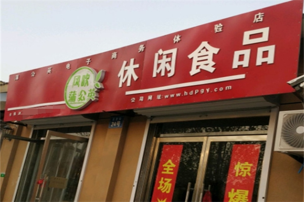 风吹蒲公英5.5元休闲食品