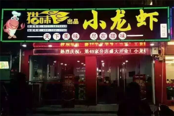 猎味小龙虾