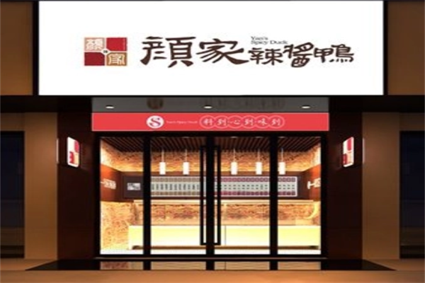 颜家辣酱鸭加盟