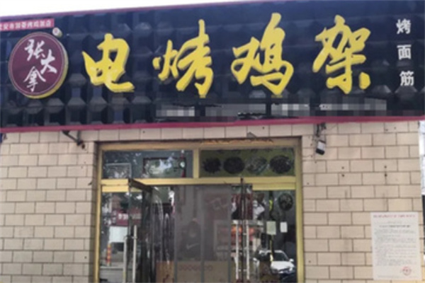 张大拿烤鸡