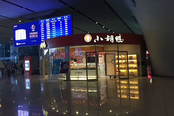 小胡鸭加盟