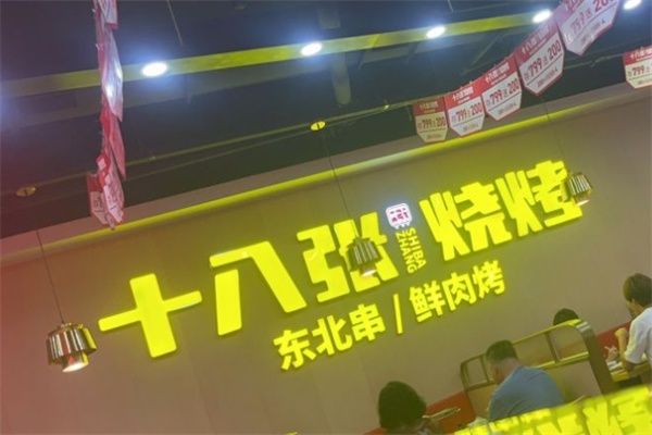 十八张烧烤