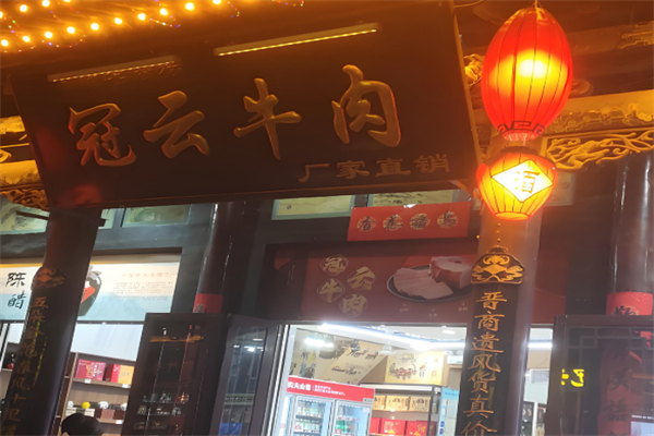 冠云牛肉