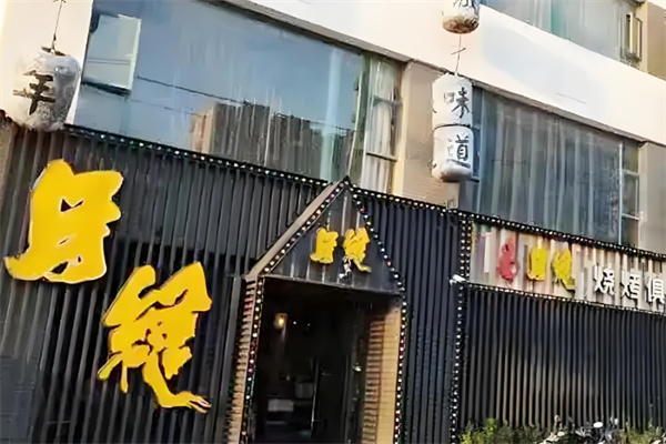 牙缝烧烤俱乐部