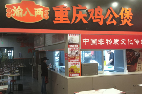 渝八两重庆鸡公煲 渝八两重庆鸡公煲