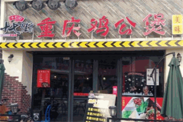 十七街鸡公煲