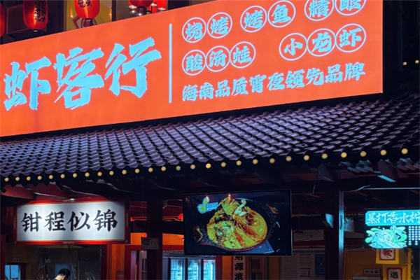 虾客行小龙虾