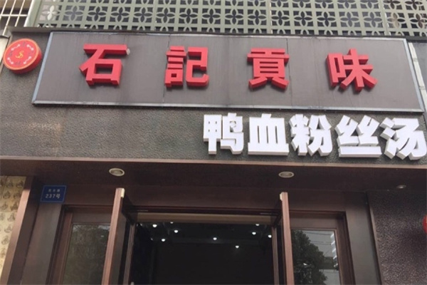 石记贡味鸭血粉丝汤 石记贡味鸭血粉丝汤