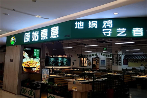 原始煮意地锅鸡