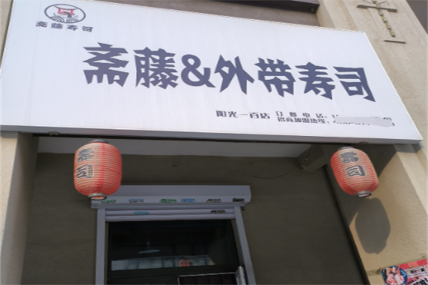 斋藤&外带寿司