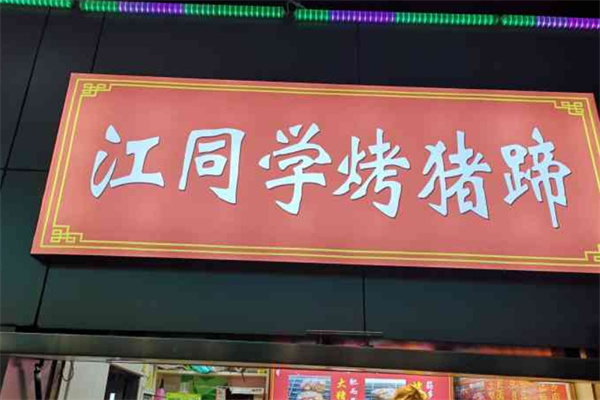 江同学烤猪蹄加盟费多少？加盟条件是什么？