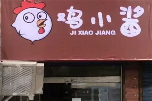 鸡小酱鸡公煲