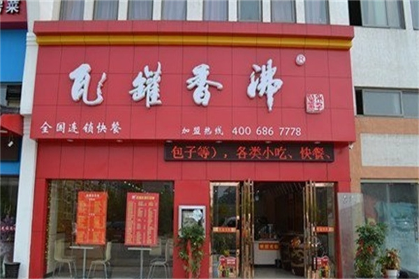 瓦罐香沸小吃快餐