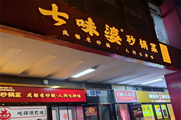 七味婆砂锅