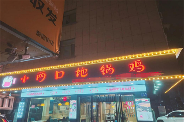 小两口地锅鸡 小两口地锅鸡