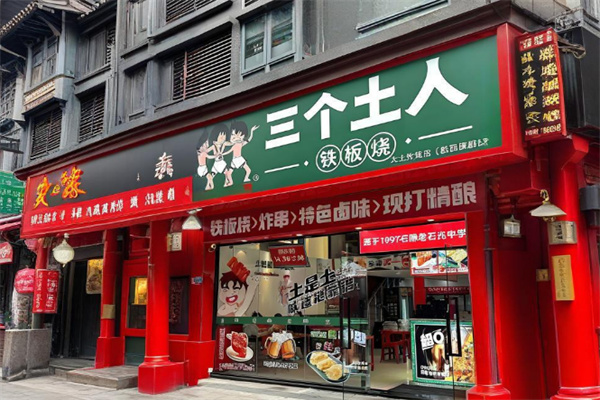 三个土人铁板烧