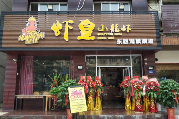皇仕虾皇小龙虾