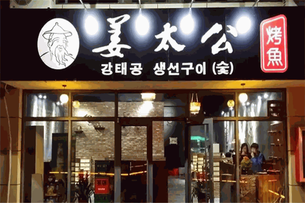 姜太公烤鱼加盟官网电话热线是多少?加盟条件是什么?