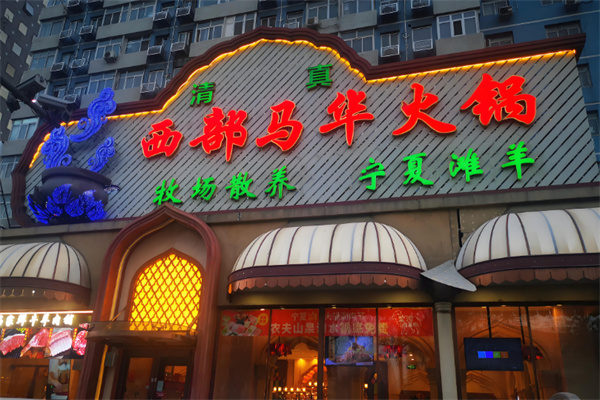 西部马华火锅