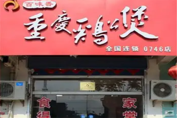 百味香鸡公煲加盟