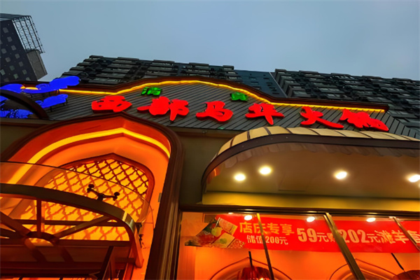 西部马华火锅
