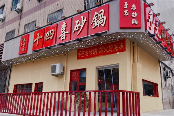 十四喜砂锅 十四喜砂锅