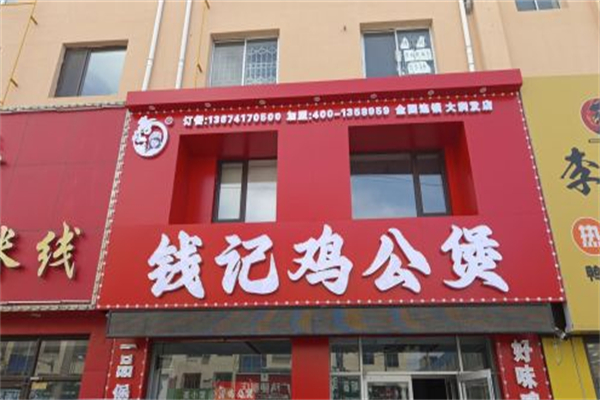 钱记鸡公煲加盟