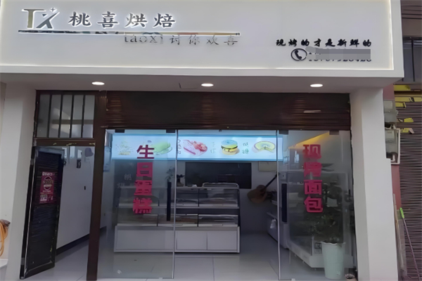桃喜烘焙
