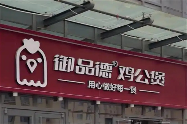 御品德鸡公煲 御品德鸡公煲