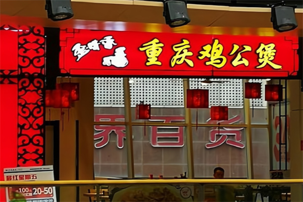 歪嘴香重庆鸡公煲