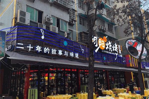 彭聚朝阳烧烤