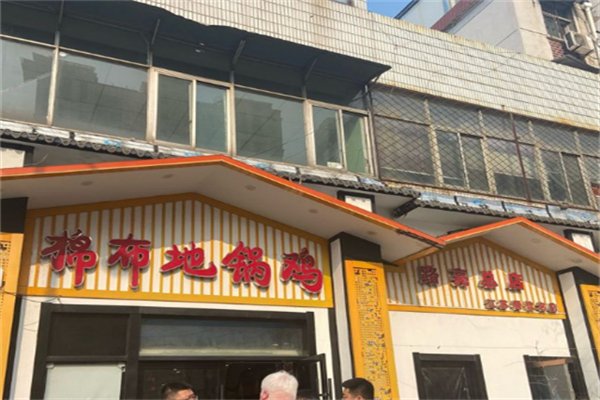棉布地锅鸡