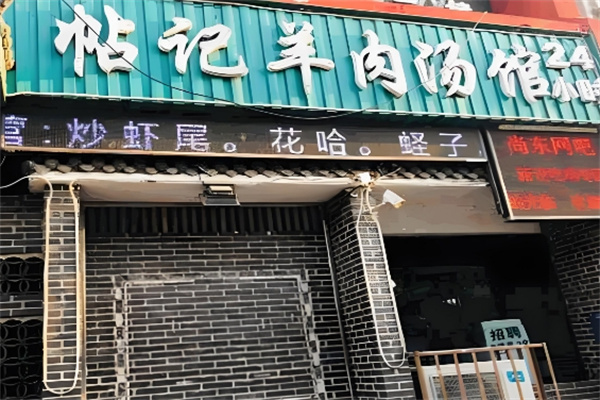 帖记羊肉汤