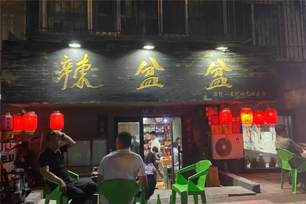 辣盆盆小龙虾