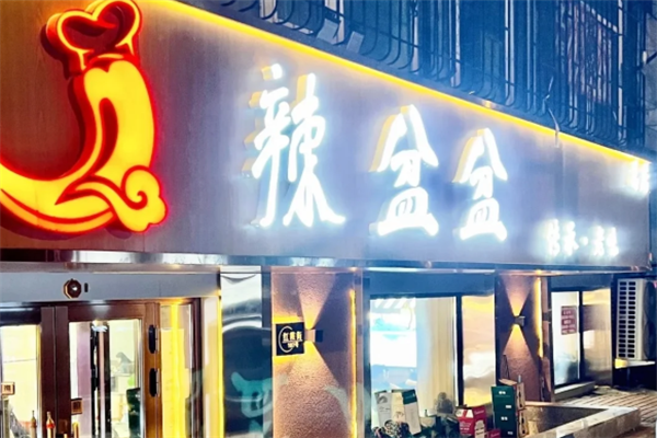 辣盆盆小龙虾