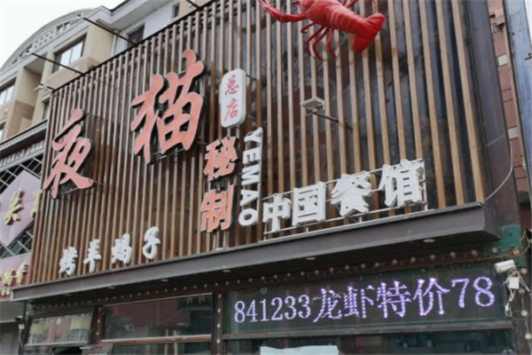 夜猫秘制小龙虾
