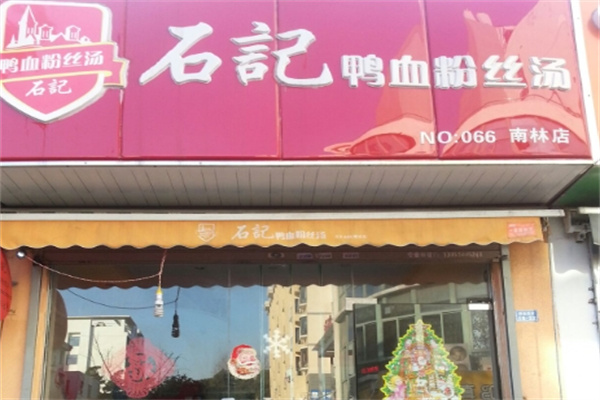 石记贡味鸭血粉丝汤 石记贡味鸭血粉丝汤