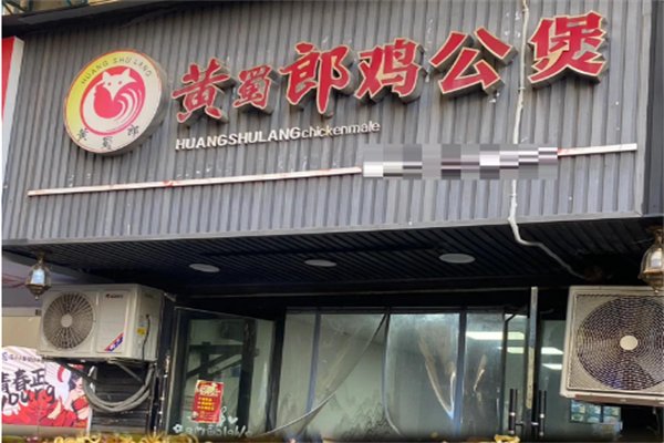 黄蜀狼鸡公煲加盟