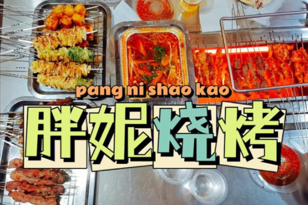 胖妮烧烤