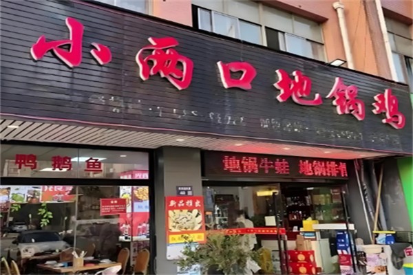 小两口地锅鸡 小两口地锅鸡
