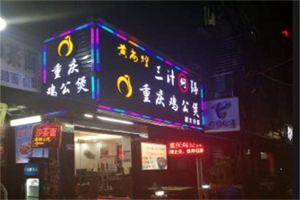 黄尚煌重庆鸡公煲