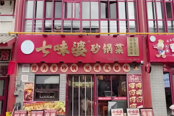 七味婆砂锅