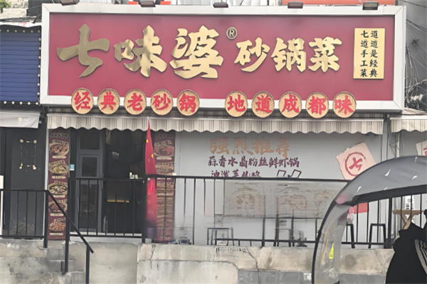 七味婆砂锅