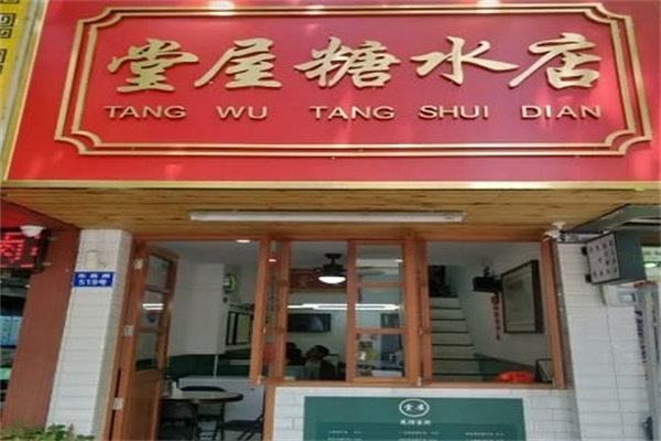 堂屋糖水店加盟费大概多少?无隐蔽服务费,少花钱