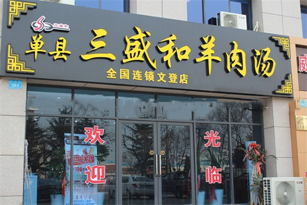三盛和羊肉汤 三盛和羊肉汤