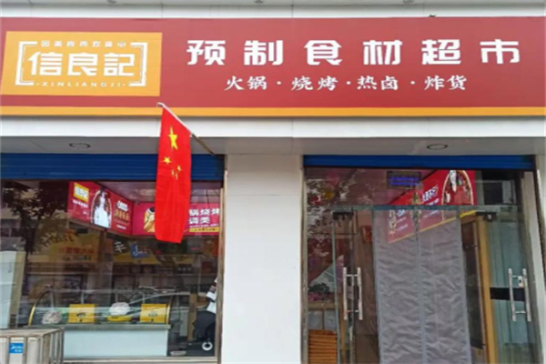 信良记预制食材超市